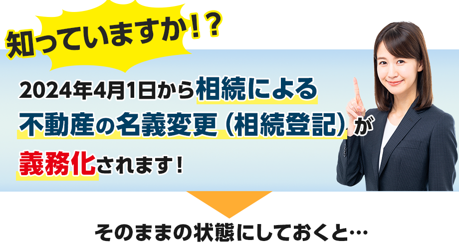 知っていますか!?2024年4月1日から相続による不動産の名義変更(相続登記)が義務化されます!