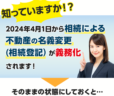 知っていますか!?2024年4月1日から相続による不動産の名義変更(相続登記)が義務化されます!