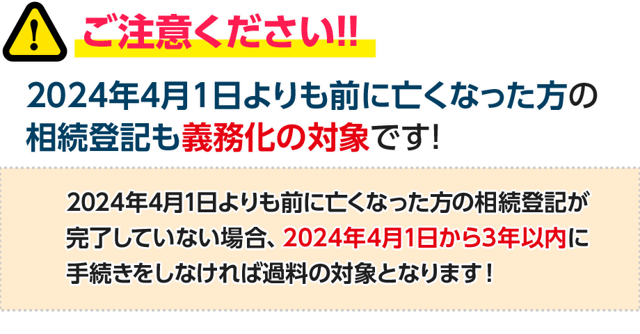 ご注意ください!2024年4月1日よりも前に亡くなった方の相続登記も義務化の対象です!