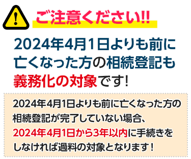 ご注意ください!2024年4月1日よりも前に亡くなった方の相続登記も義務化の対象です!