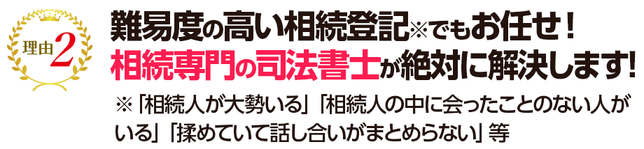 難易度の高い相続登記でもお任せ!