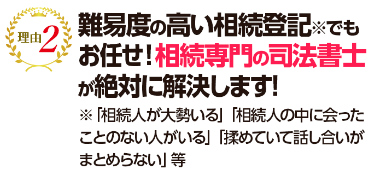 難易度の高い相続登記でもお任せ!