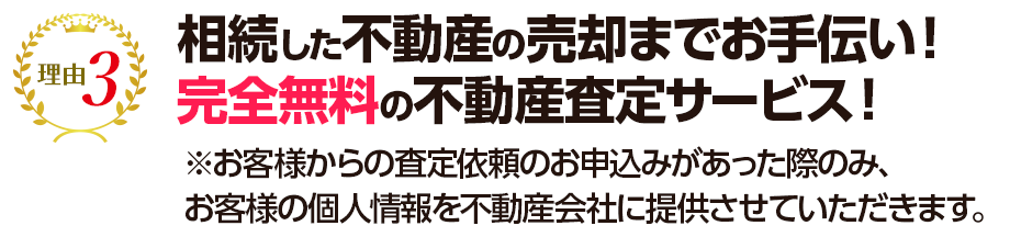 相続した不動産の売却までお手伝い!
