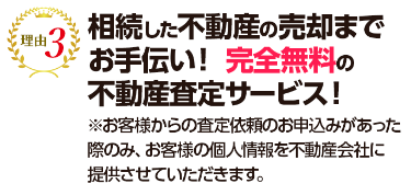 相続した不動産の売却までお手伝い!